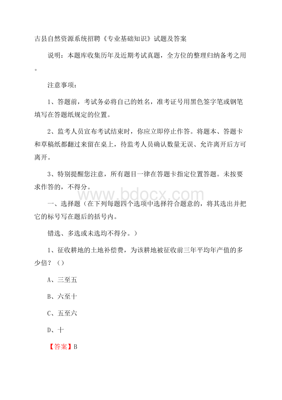 古县自然资源系统招聘《专业基础知识》试题及答案.docx