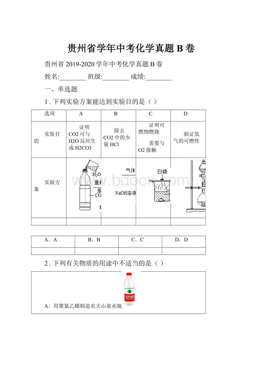 贵州省学年中考化学真题B卷.docx_第1页