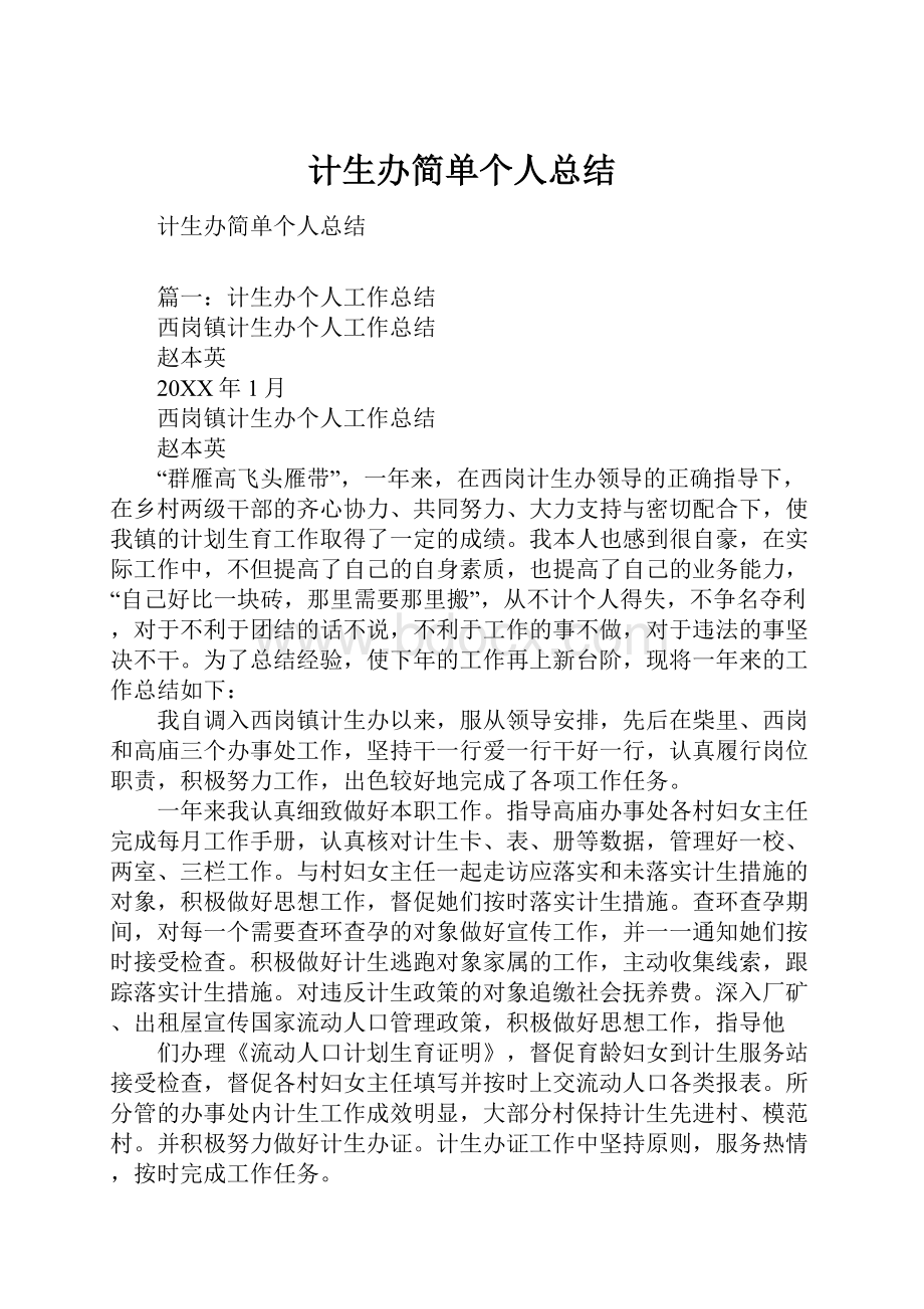 计生办简单个人总结.docx_第1页