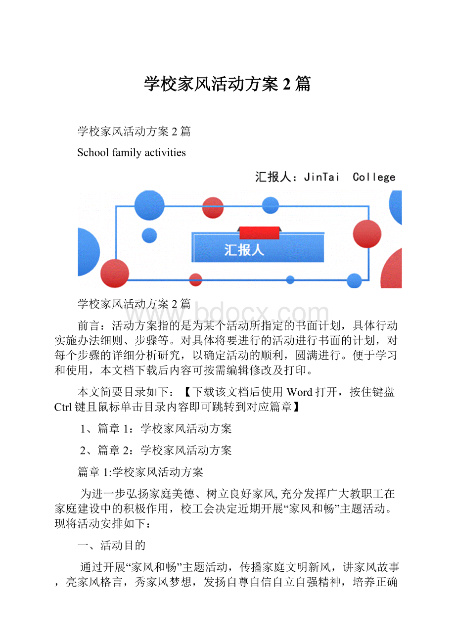 学校家风活动方案2篇.docx_第1页