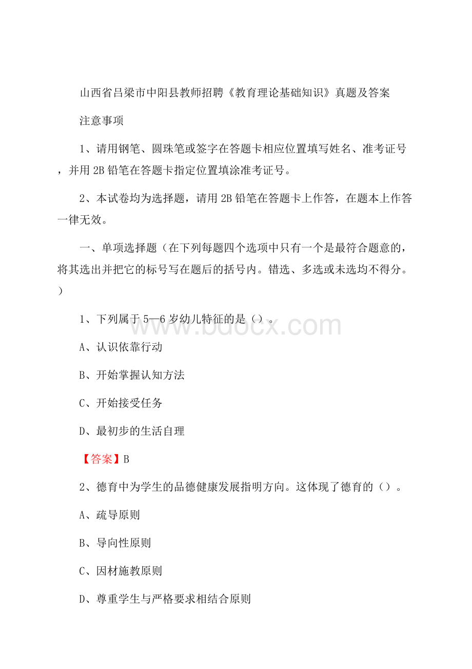 山西省吕梁市中阳县教师招聘《教育理论基础知识》 真题及答案.docx_第1页