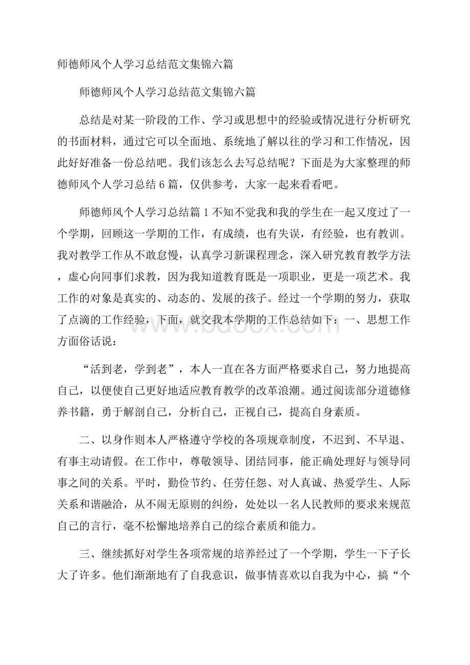 师德师风个人学习总结范文集锦六篇.docx_第1页