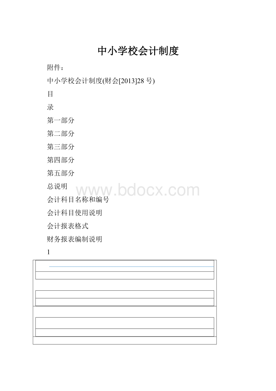 中小学校会计制度.docx_第1页