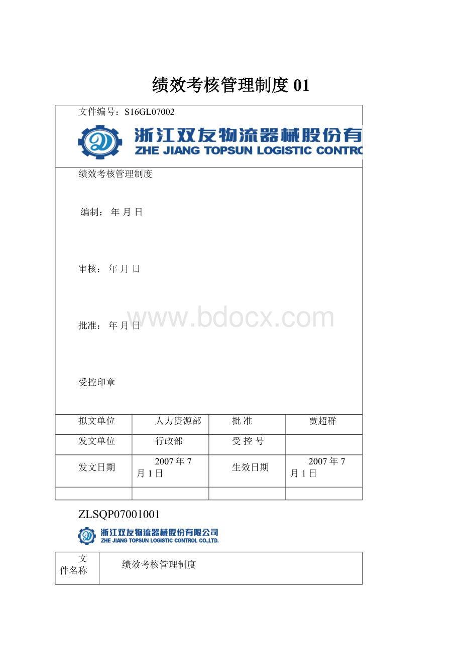 绩效考核管理制度01.docx