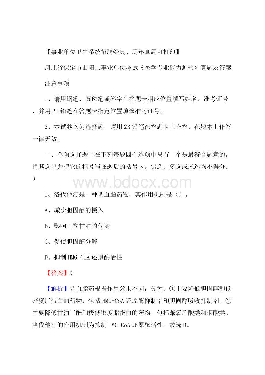 河北省保定市曲阳县事业单位考试《医学专业能力测验》真题及答案.docx_第1页