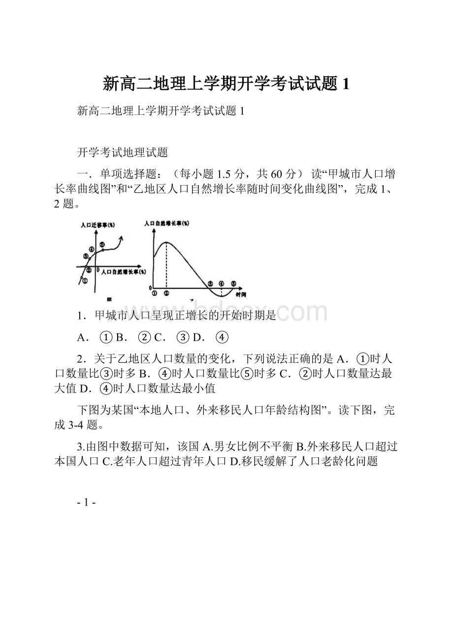 新高二地理上学期开学考试试题1.docx_第1页