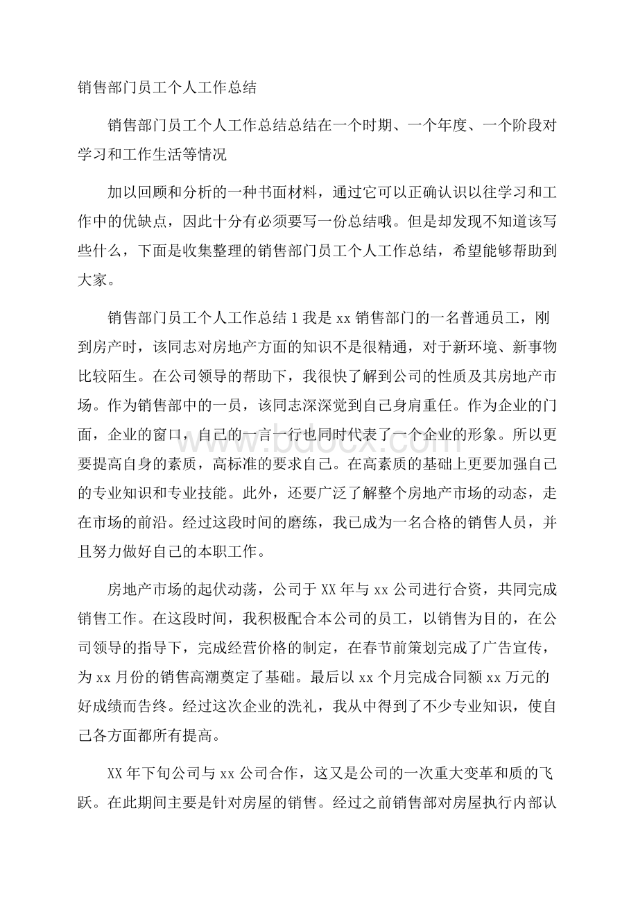 销售部门员工个人工作总结.docx_第1页