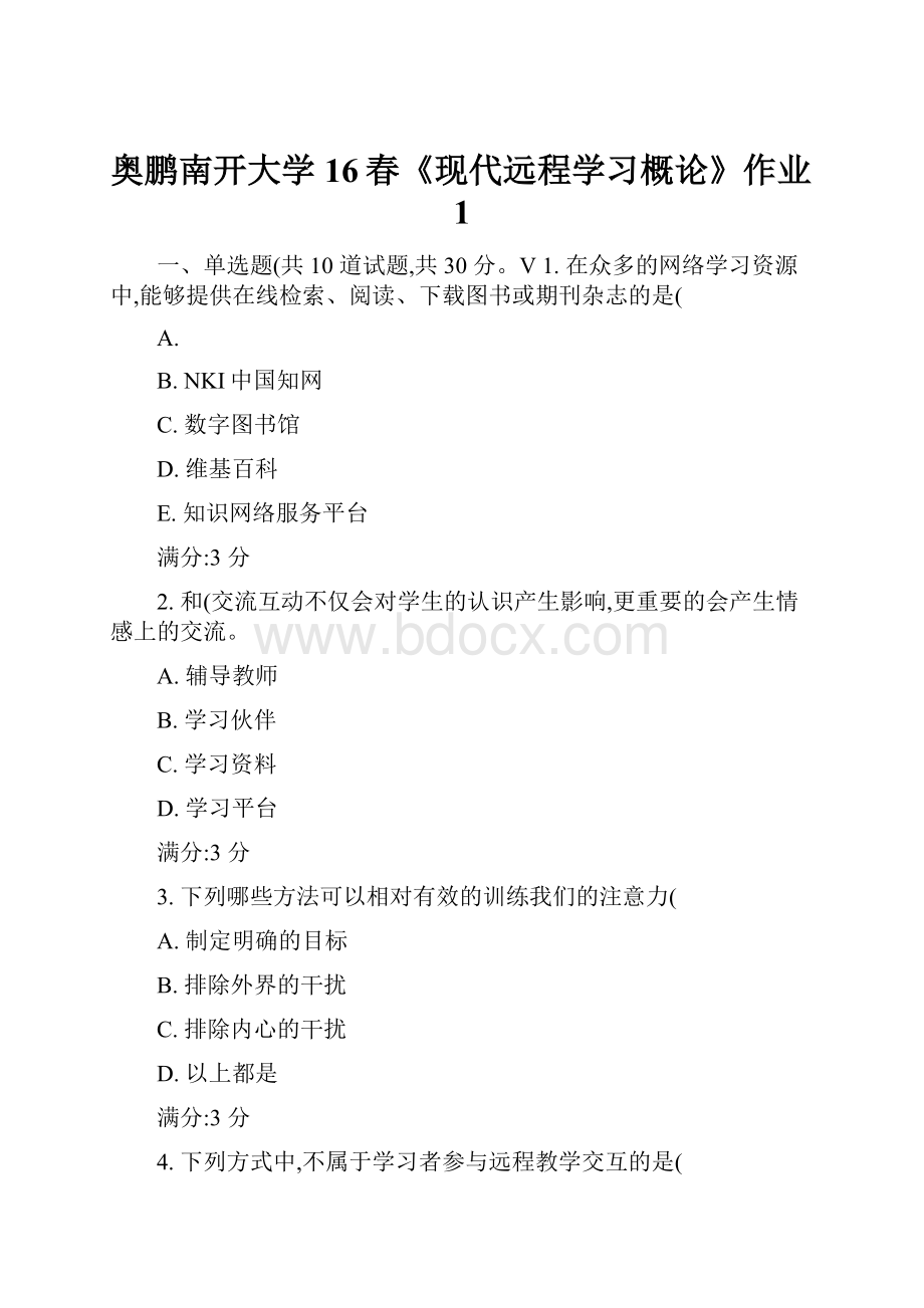 奥鹏南开大学16春《现代远程学习概论》作业1.docx