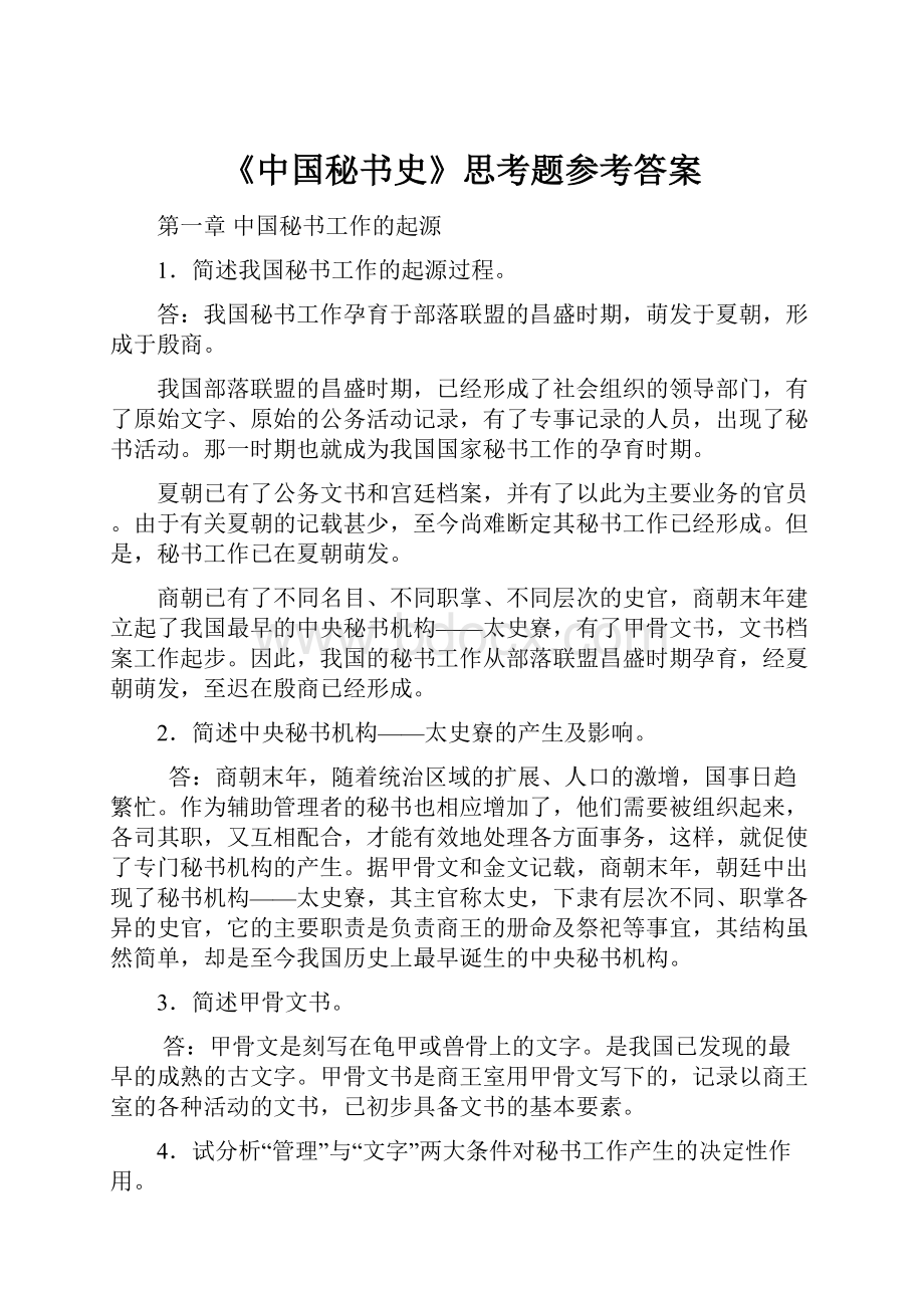 《中国秘书史》思考题参考答案.docx_第1页