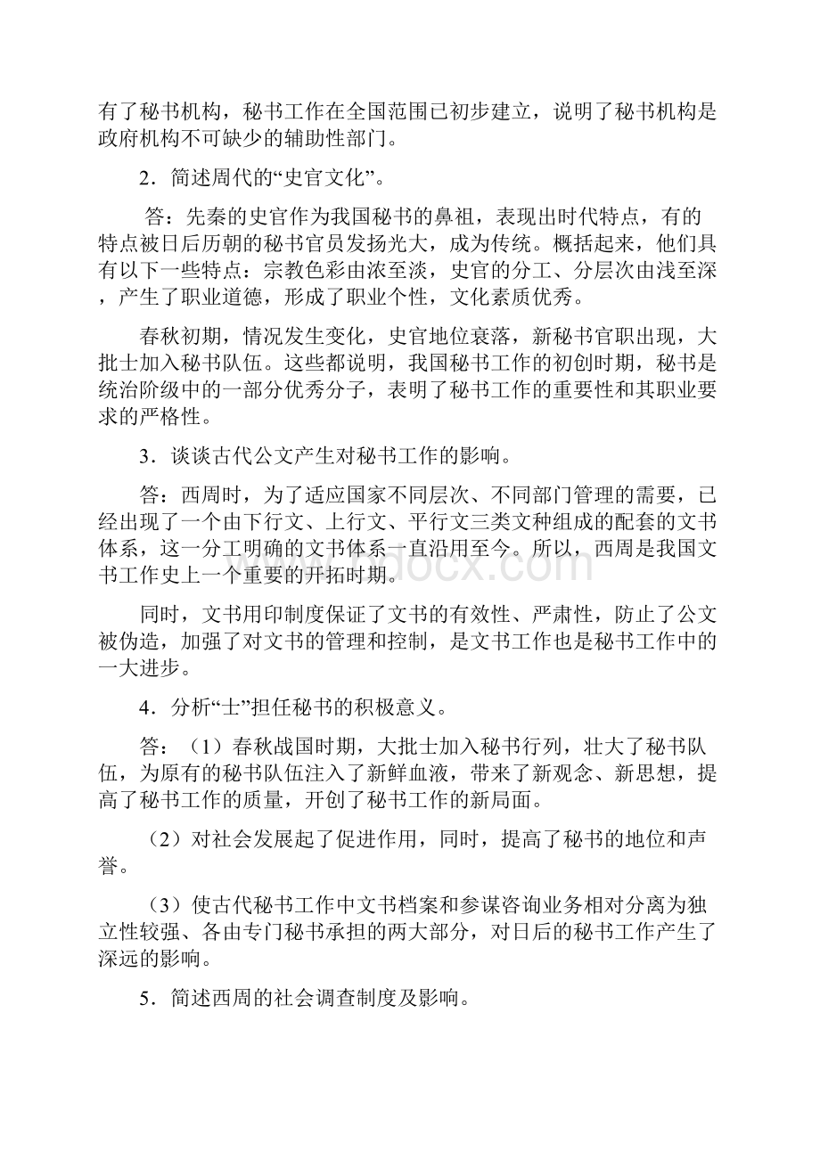 《中国秘书史》思考题参考答案.docx_第3页