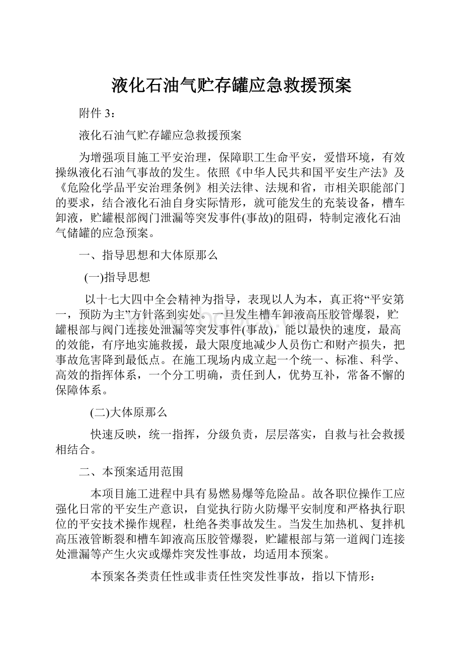 液化石油气贮存罐应急救援预案.docx