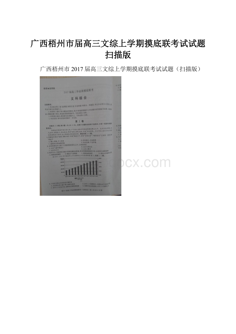 广西梧州市届高三文综上学期摸底联考试试题扫描版.docx