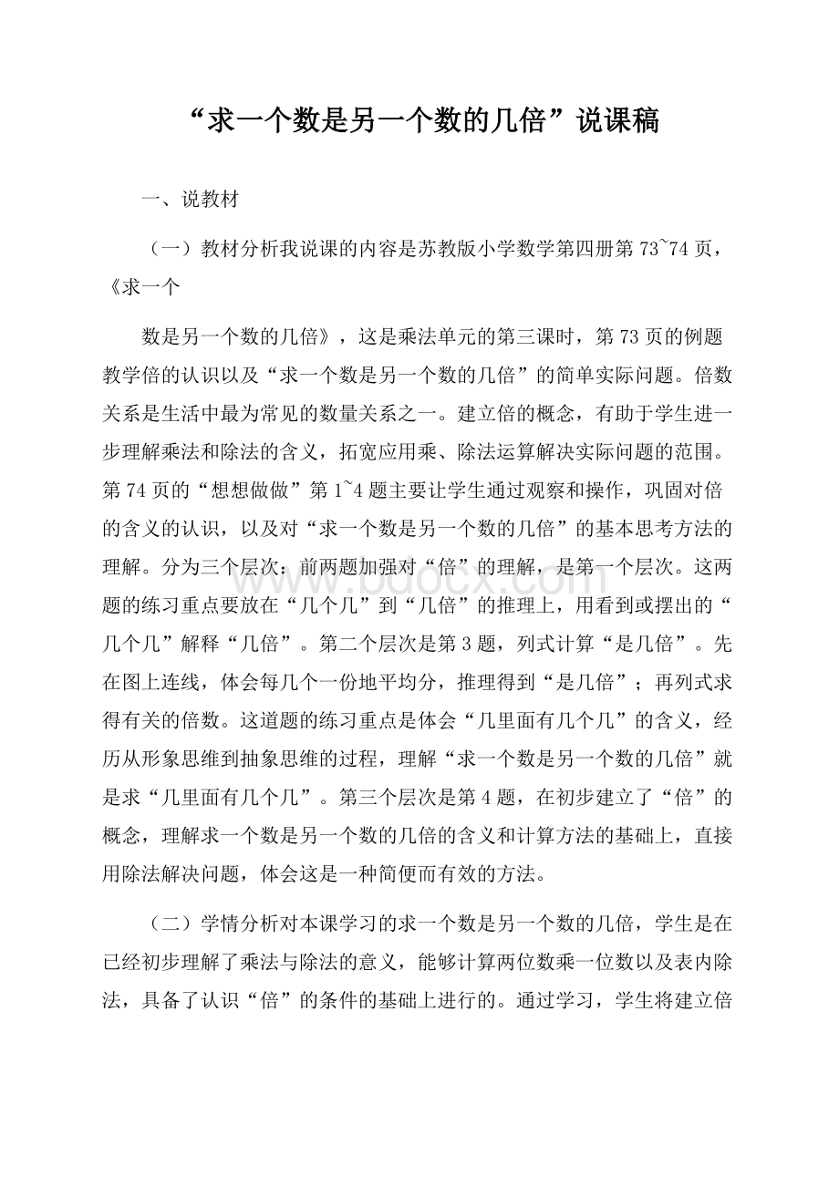 “求一个数是另一个数的几倍”说课稿.docx