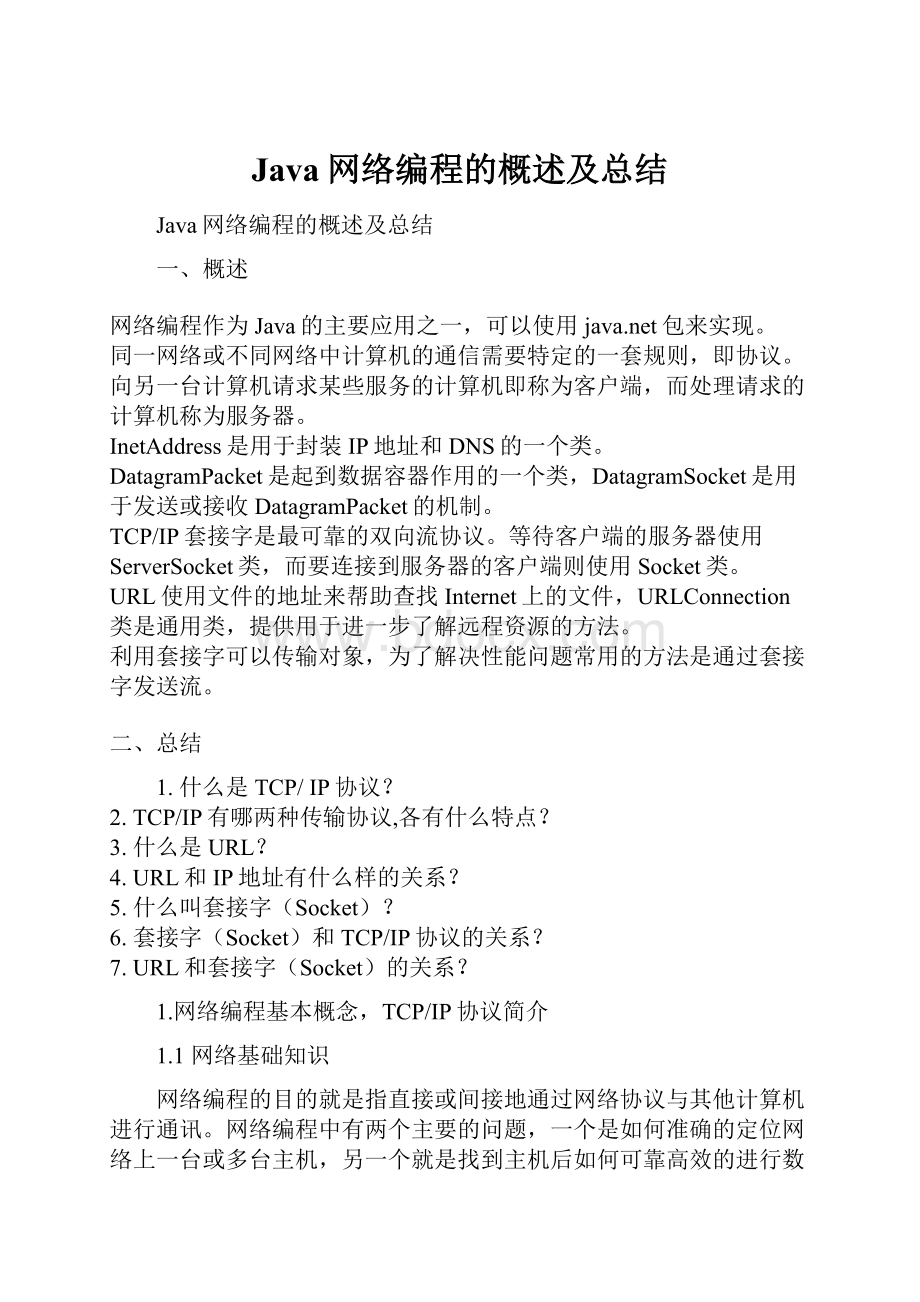 Java网络编程的概述及总结.docx