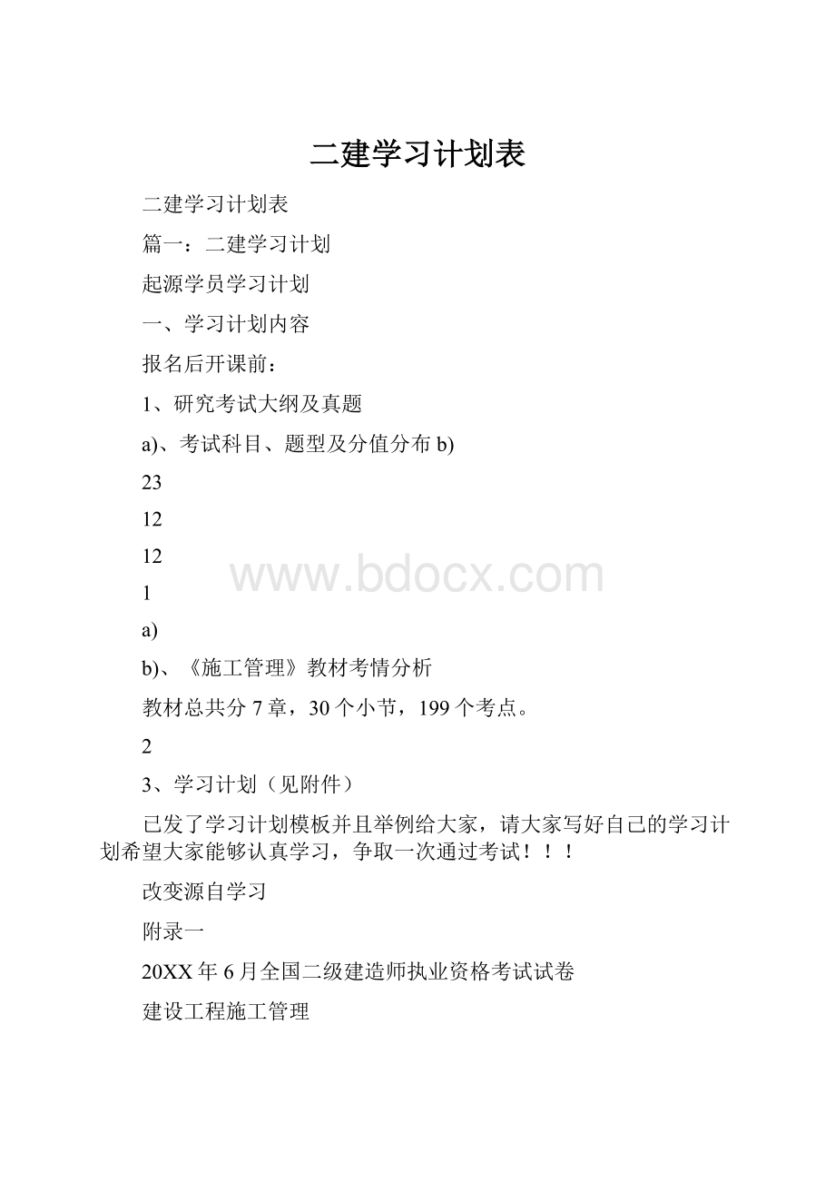 二建学习计划表.docx