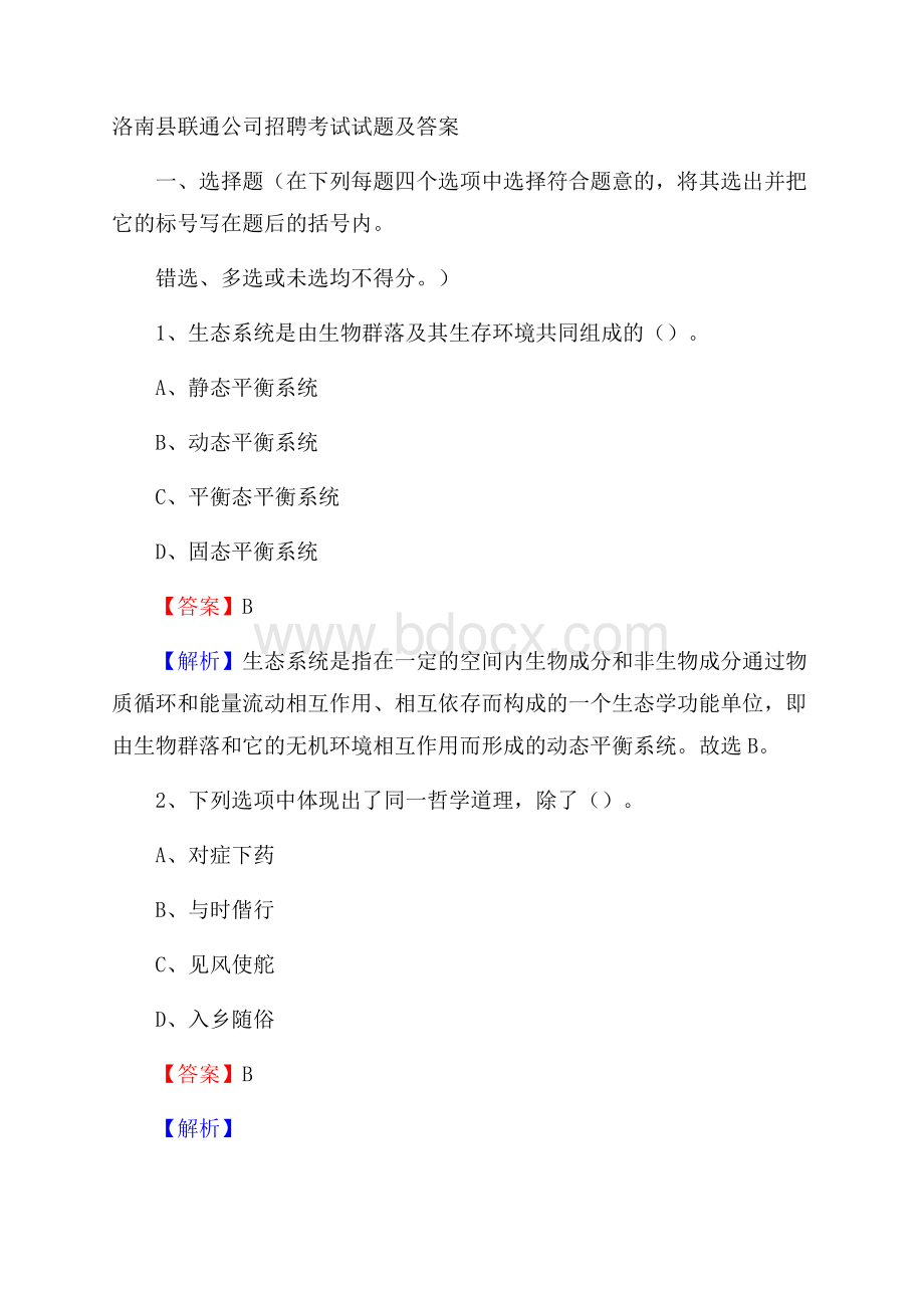 洛南县联通公司招聘考试试题及答案.docx_第1页