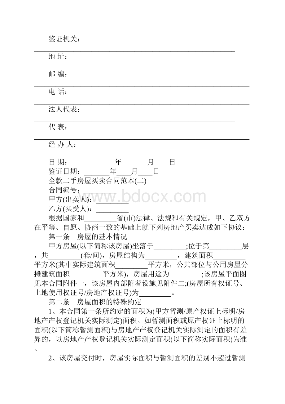 全款二手房屋买卖合同范本五篇.docx_第3页