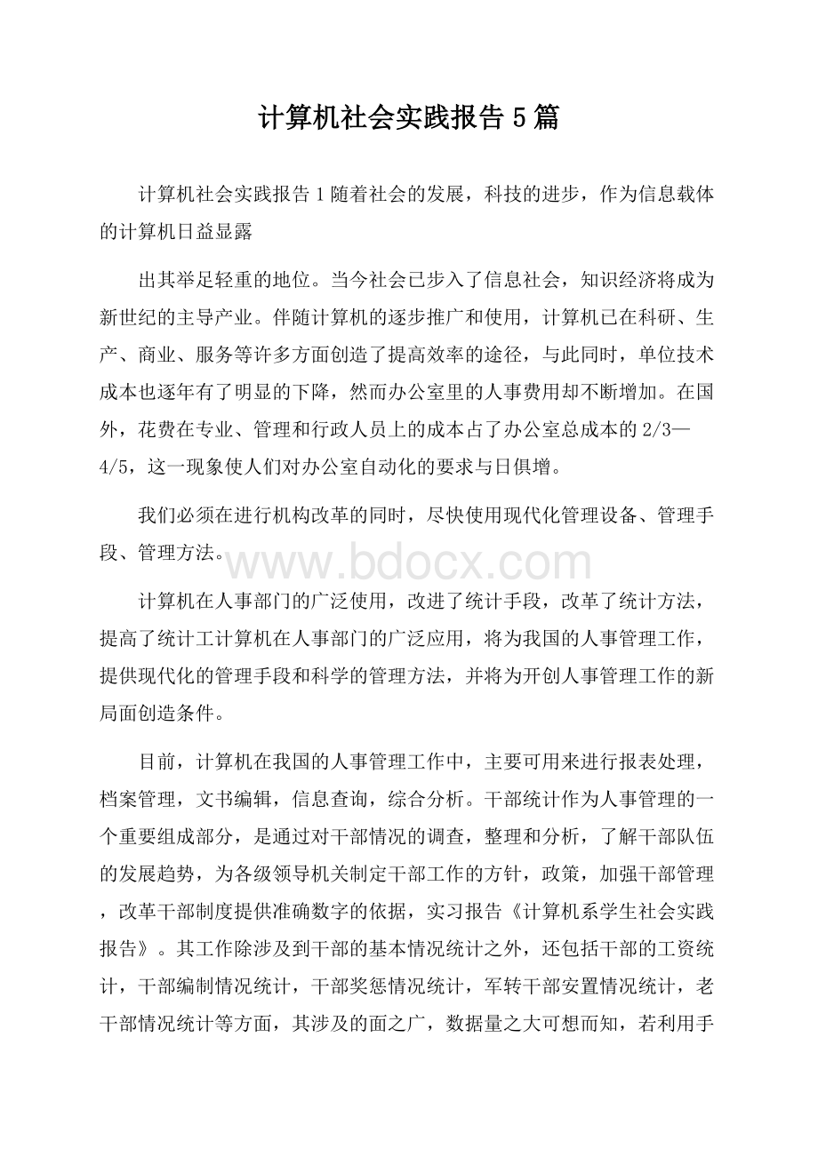 计算机社会实践报告5篇.docx_第1页