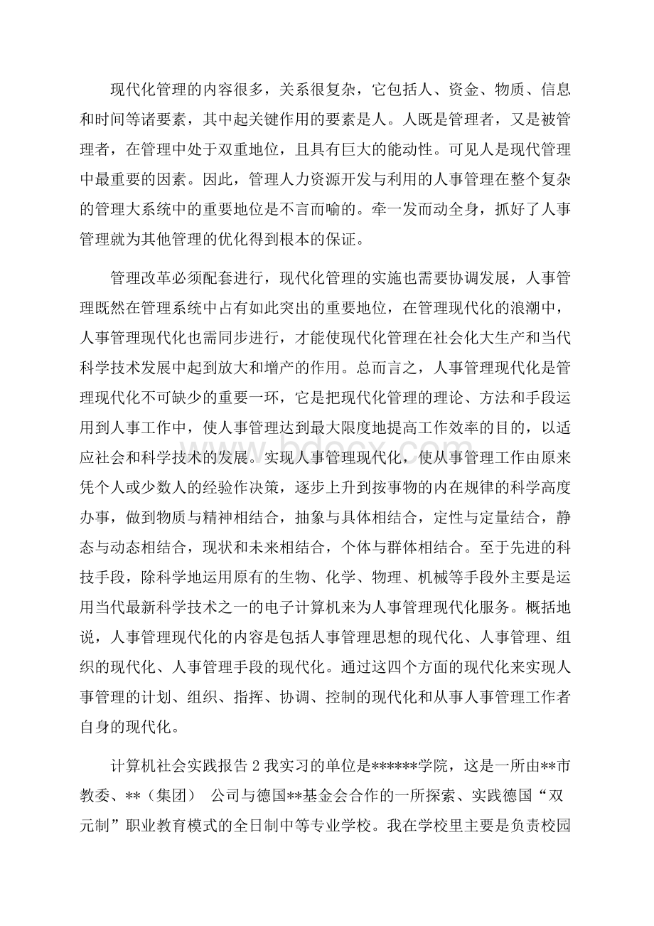 计算机社会实践报告5篇.docx_第3页