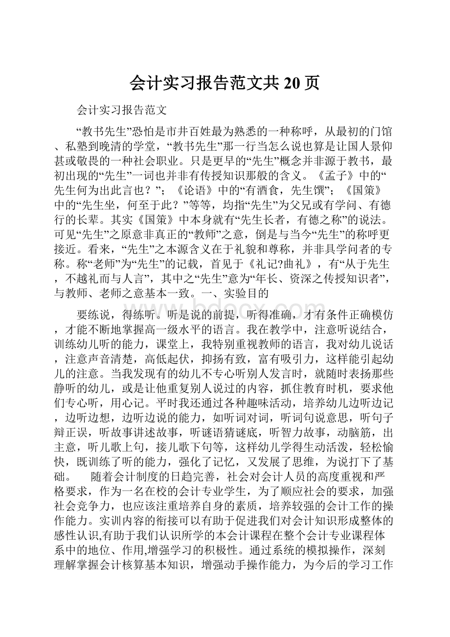 会计实习报告范文共20页.docx_第1页