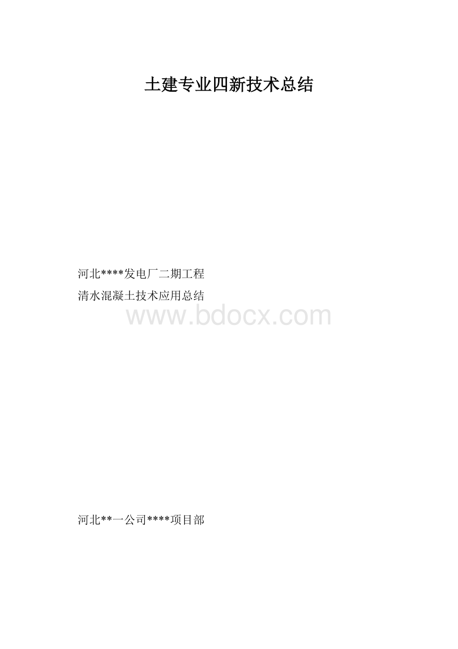 土建专业四新技术总结.docx_第1页