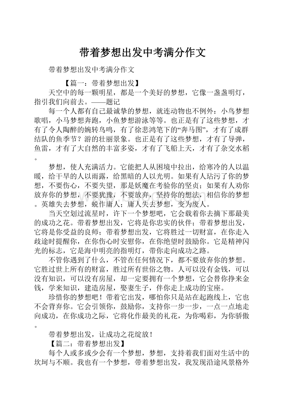 带着梦想出发中考满分作文.docx_第1页