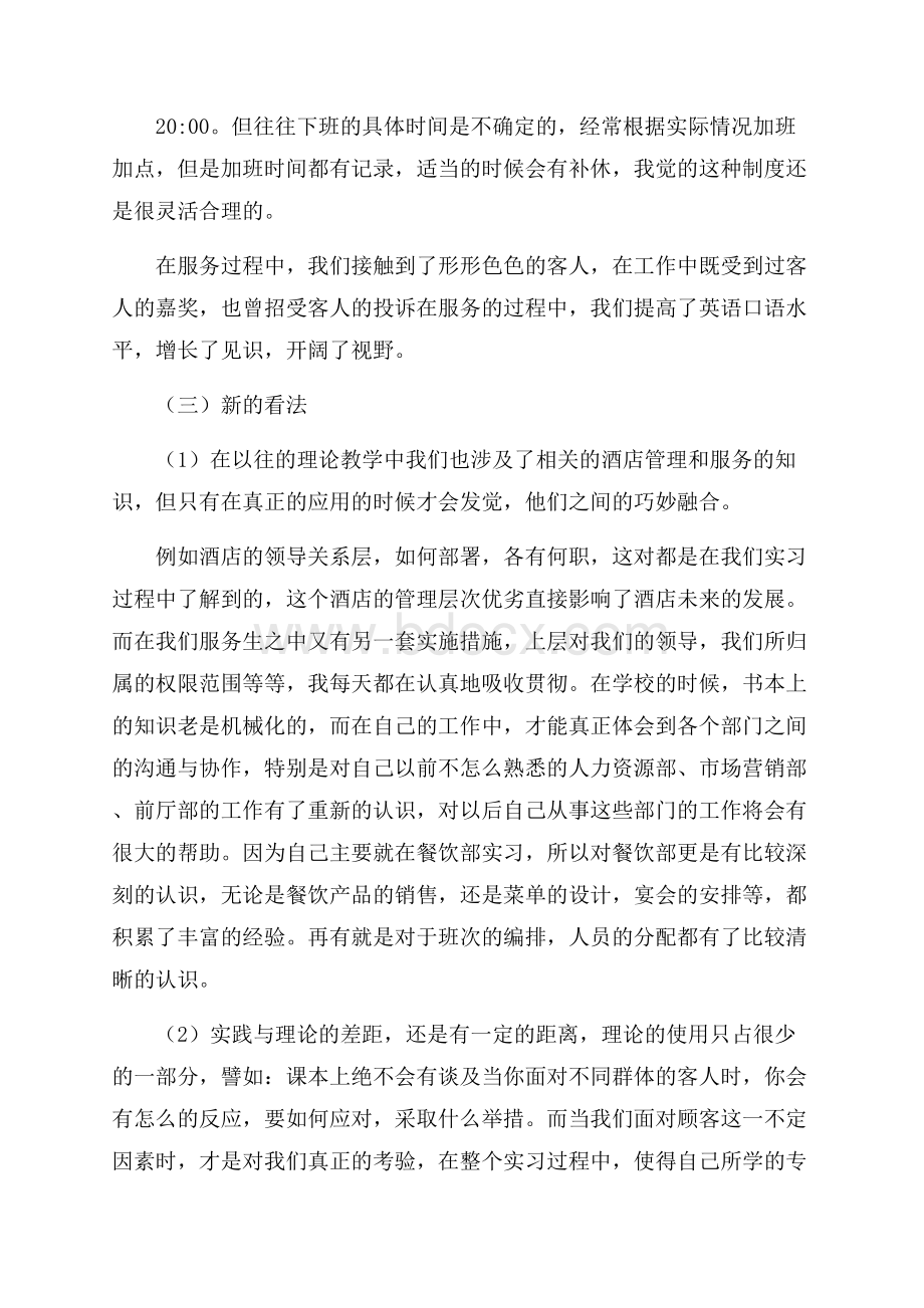 酒店服务员实习总结报告范文.docx_第3页