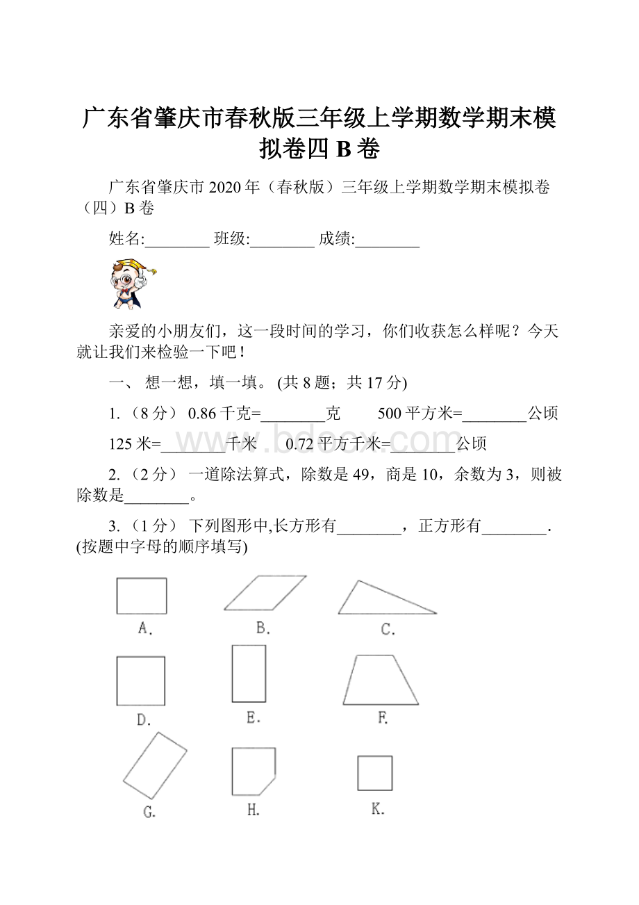 广东省肇庆市春秋版三年级上学期数学期末模拟卷四B卷.docx_第1页