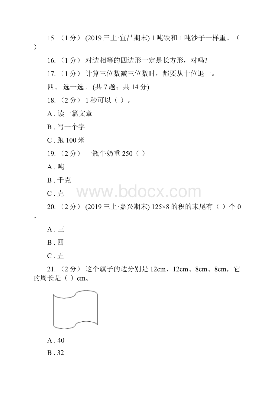 广东省肇庆市春秋版三年级上学期数学期末模拟卷四B卷.docx_第3页