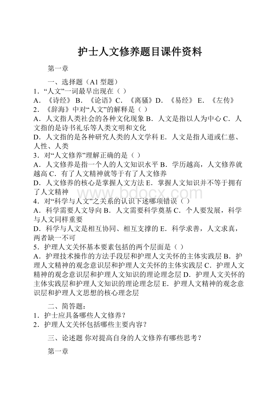 护士人文修养题目课件资料.docx_第1页