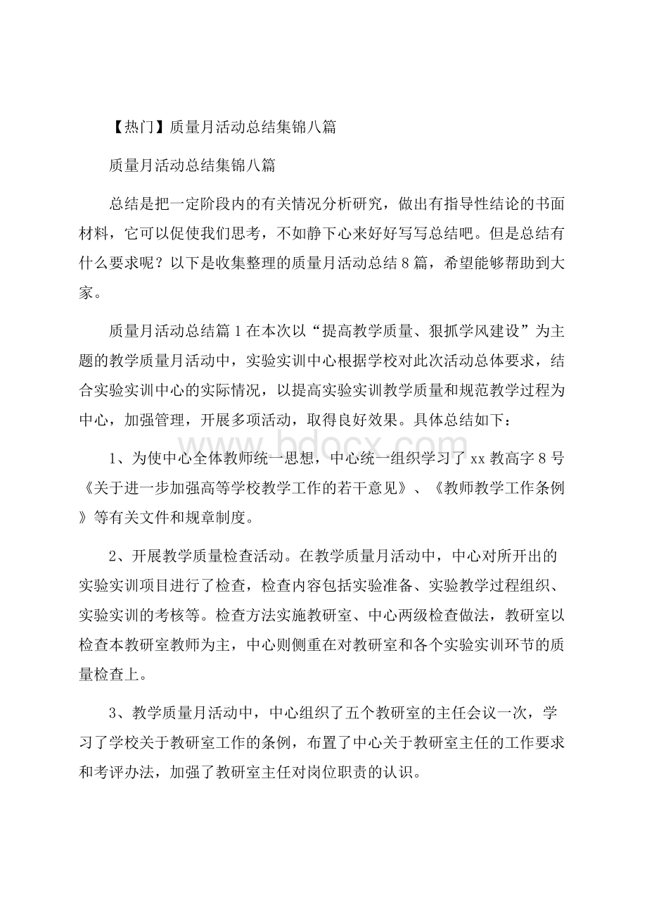 热门质量月活动总结集锦八篇.docx_第1页