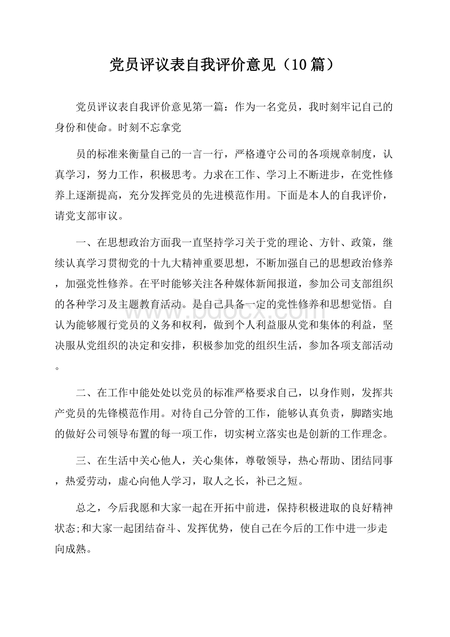 党员评议表自我评价意见(10篇).docx_第1页