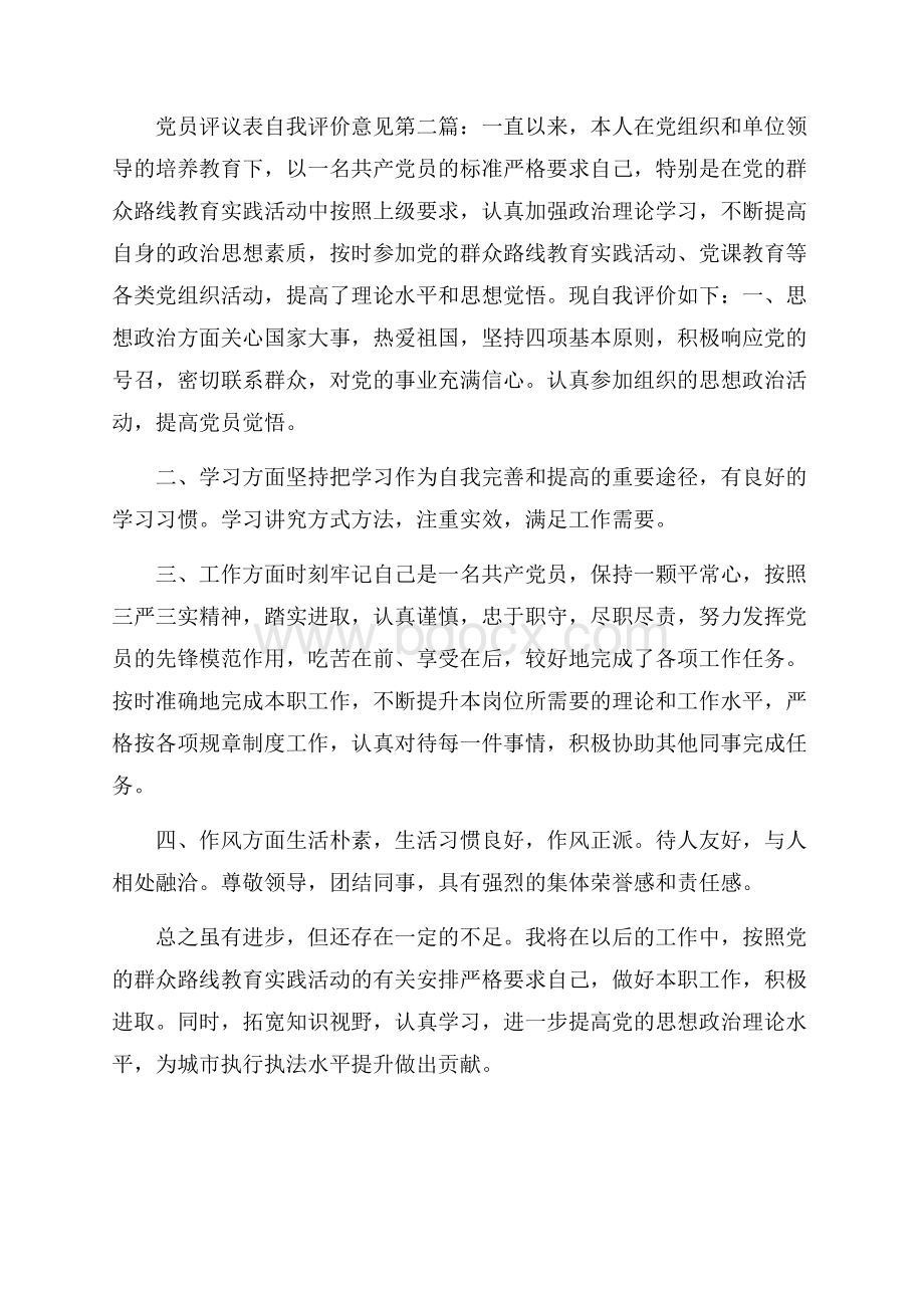 党员评议表自我评价意见(10篇).docx_第2页