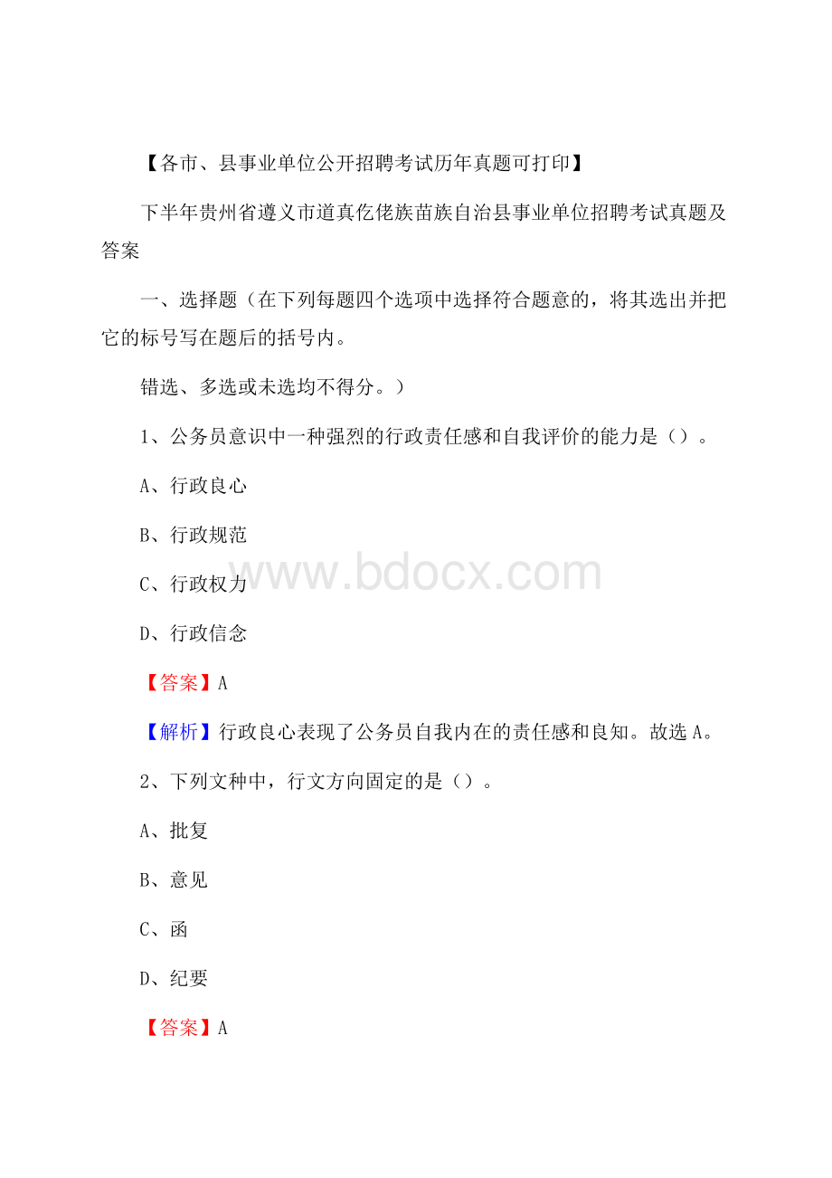 下半年贵州省遵义市道真仡佬族苗族自治县事业单位招聘考试真题及答案.docx_第1页