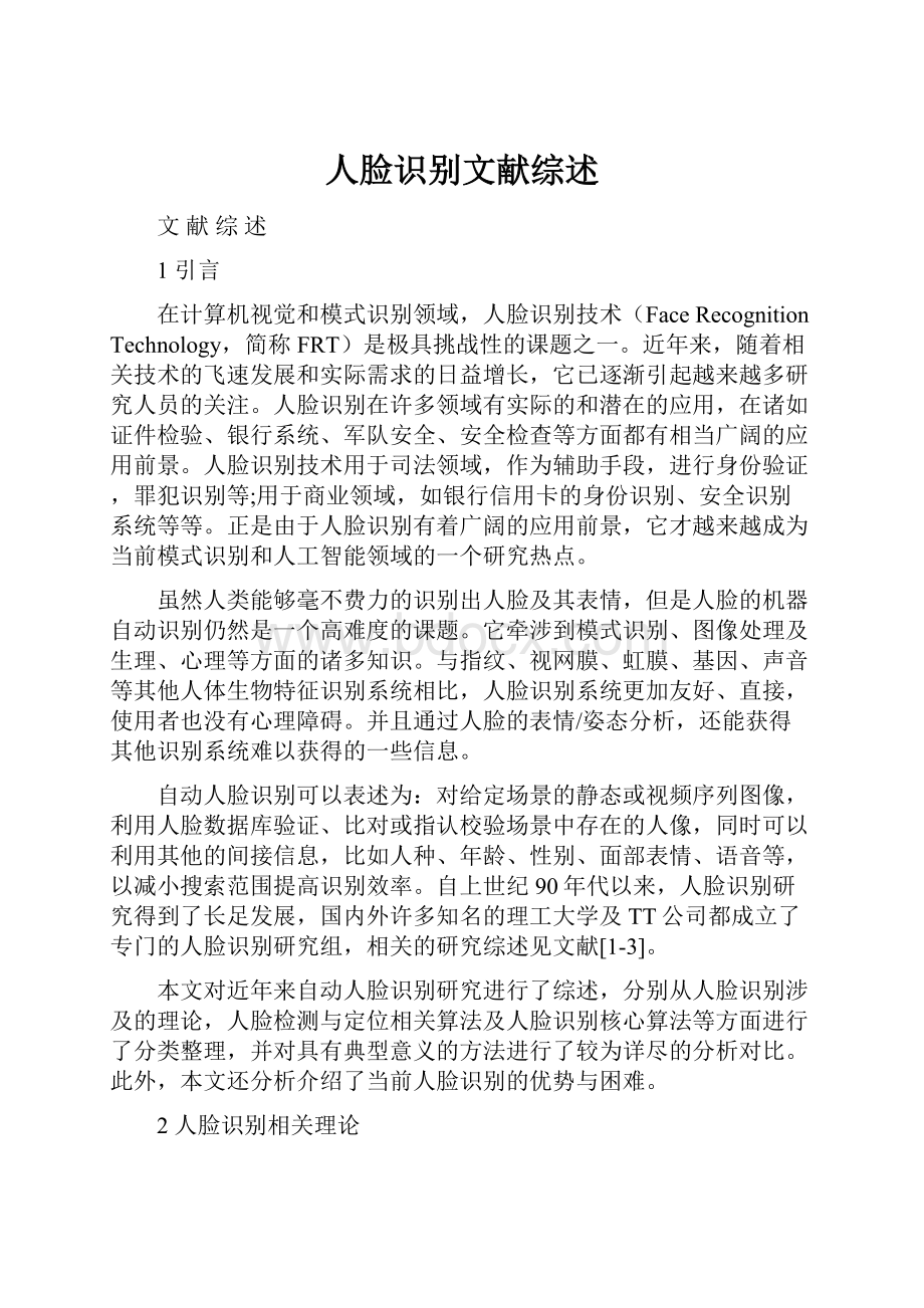 人脸识别文献综述.docx_第1页