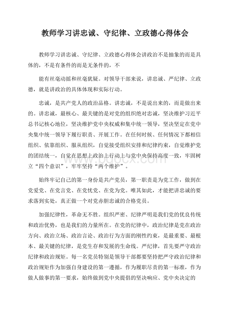 教师学习讲忠诚、守纪律、立政德心得体会.docx_第1页