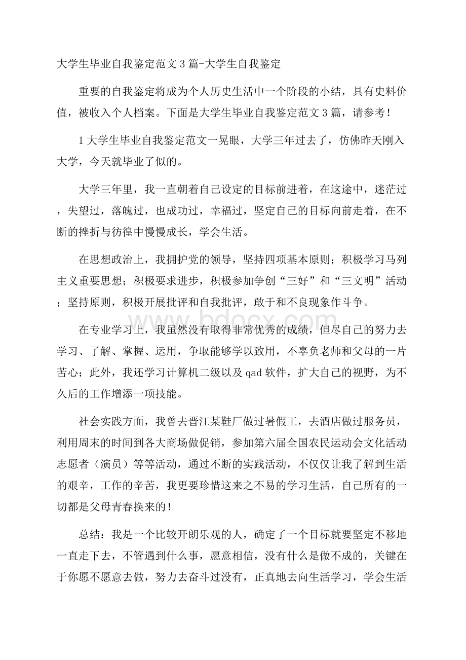 大学生毕业自我鉴定范文3篇大学生自我鉴定.docx_第1页