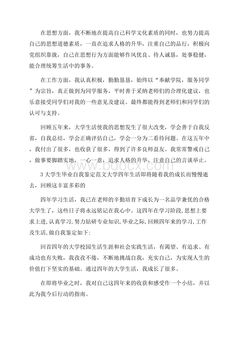 大学生毕业自我鉴定范文3篇大学生自我鉴定.docx_第3页