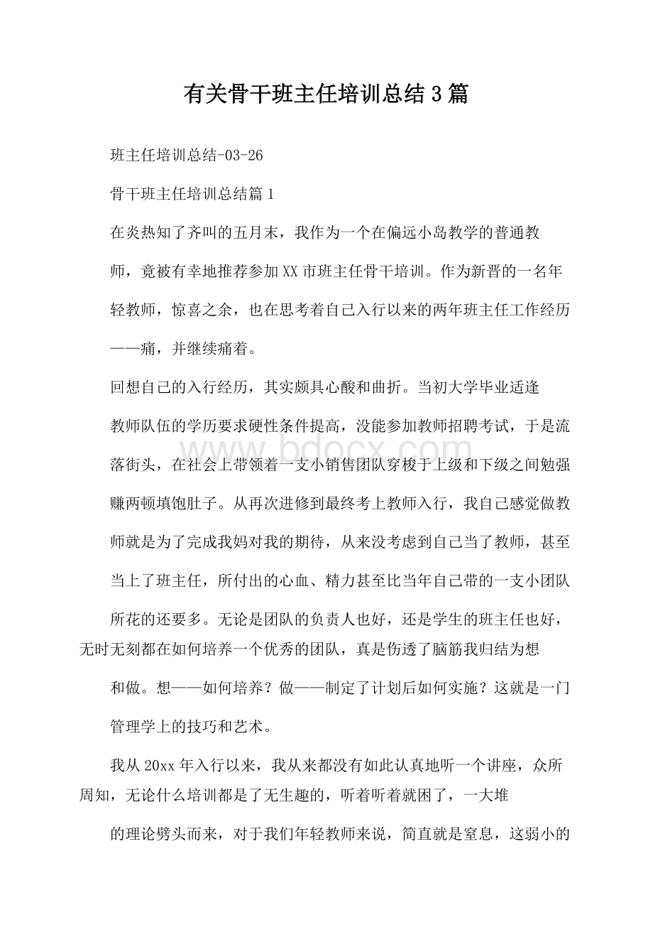 有关骨干班主任培训总结3篇.docx_第1页