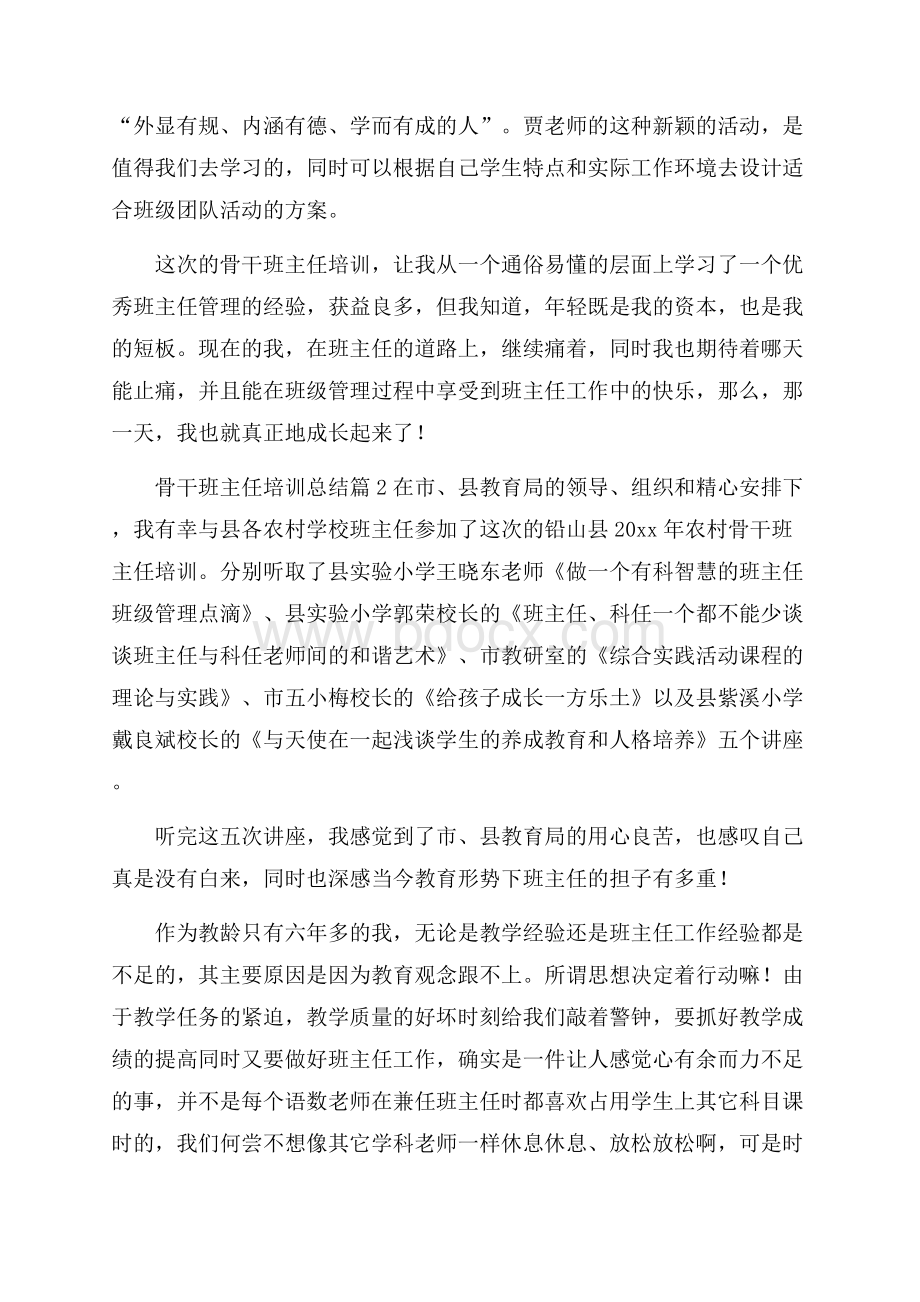 有关骨干班主任培训总结3篇.docx_第3页