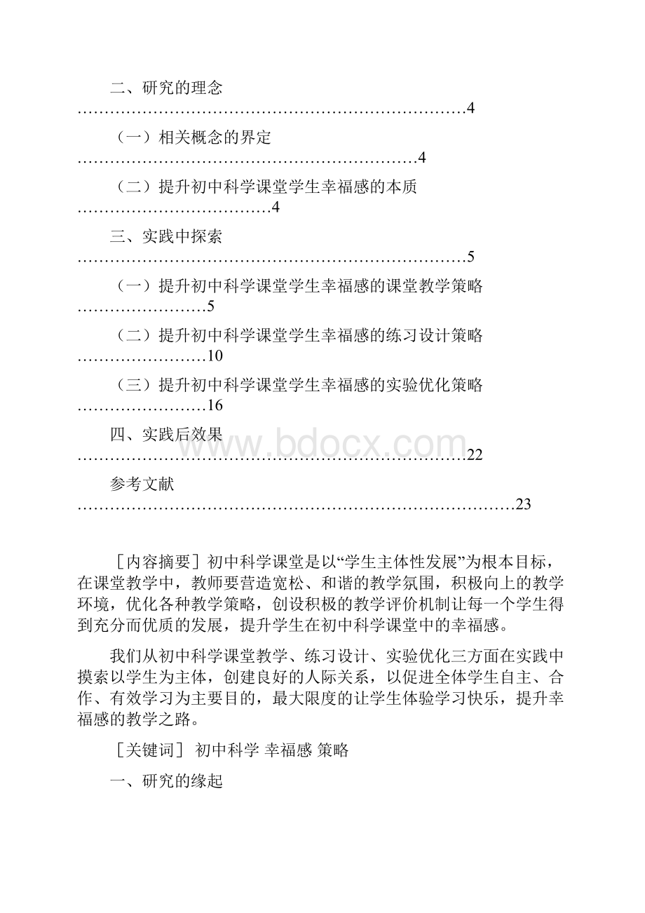 D25幸福并不遥远提升初中科学课堂学生幸福感的策略研究.docx_第2页