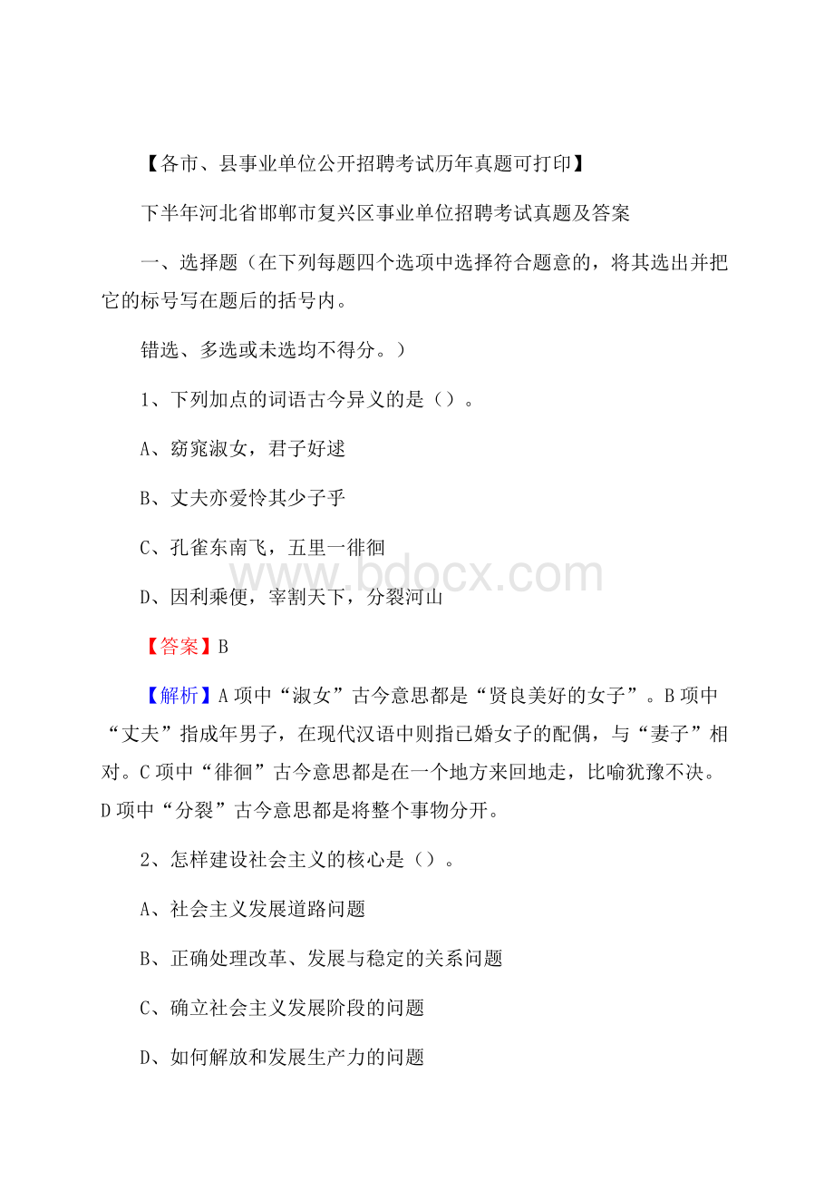 下半年河北省邯郸市复兴区事业单位招聘考试真题及答案.docx