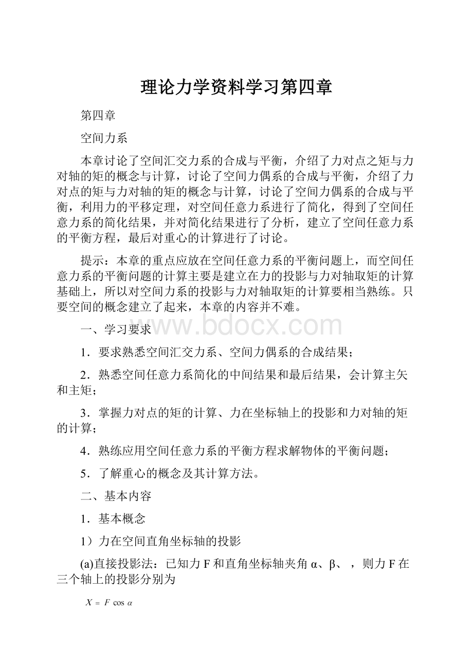 理论力学资料学习第四章.docx