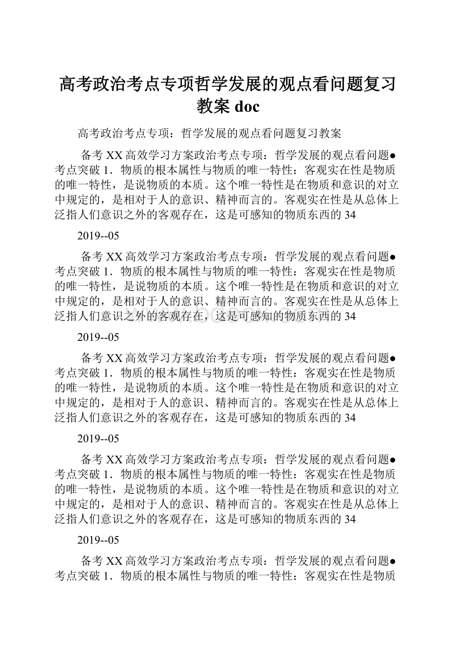 高考政治考点专项哲学发展的观点看问题复习教案doc.docx