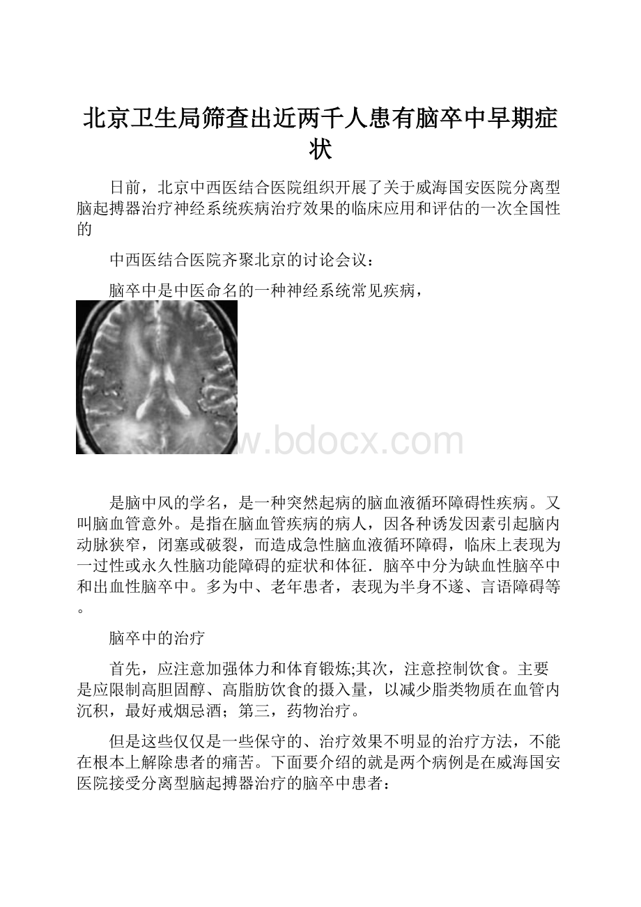 北京卫生局筛查出近两千人患有脑卒中早期症状.docx