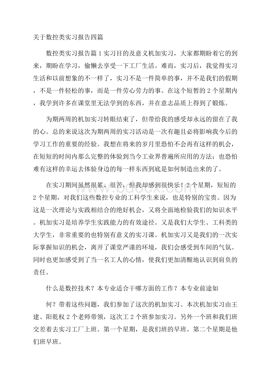 关于数控类实习报告四篇.docx