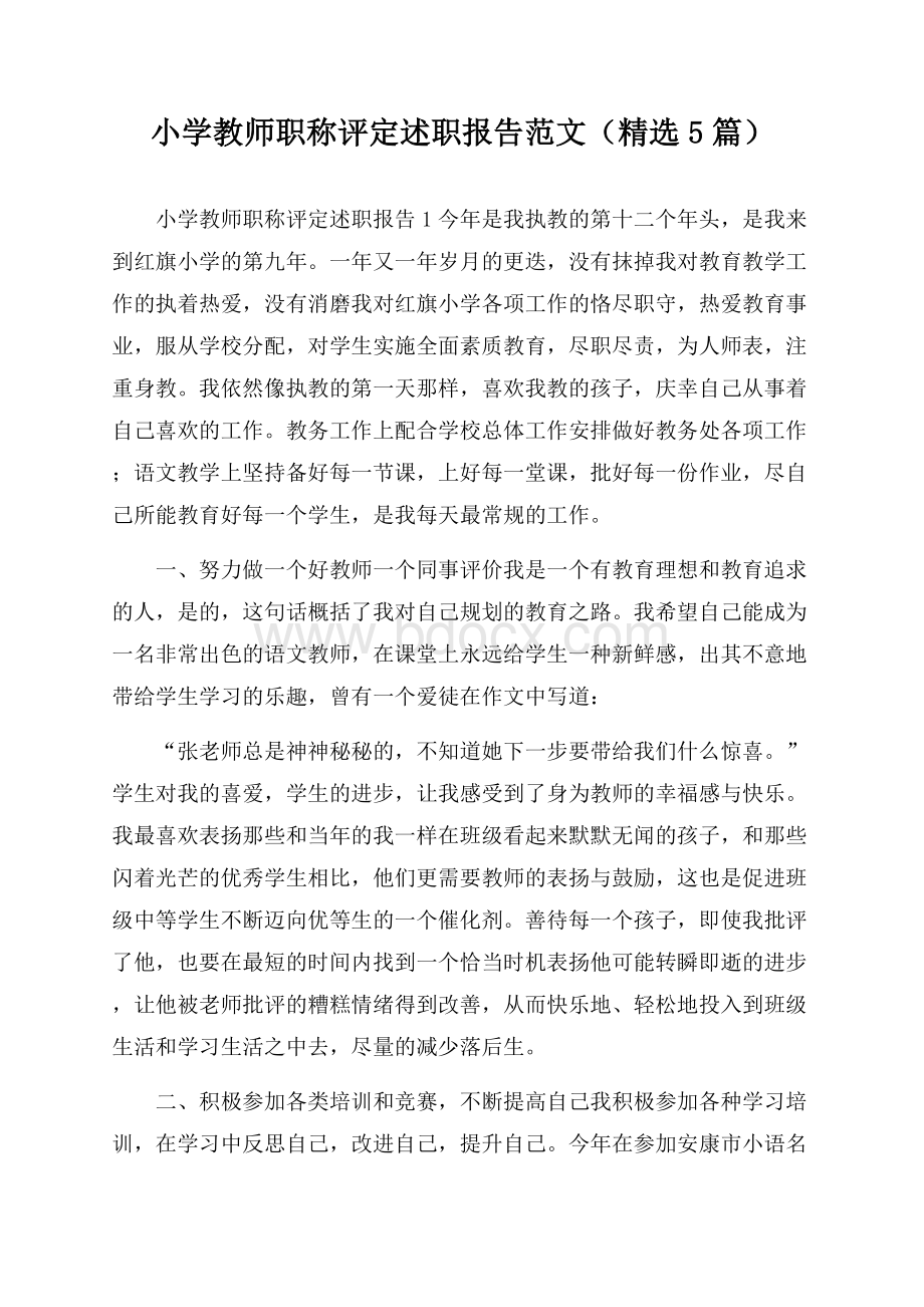 小学教师职称评定述职报告范文(精选5篇).docx_第1页