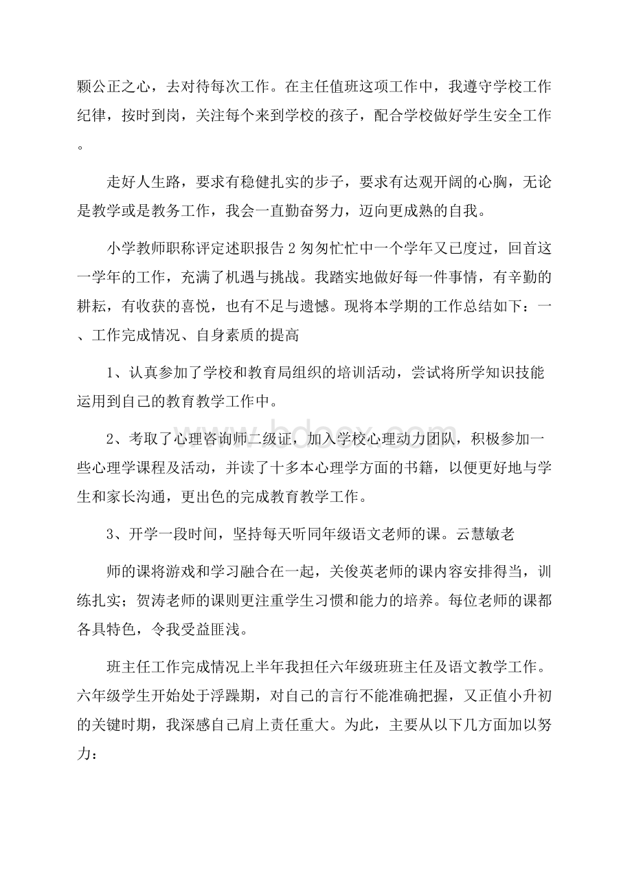 小学教师职称评定述职报告范文(精选5篇).docx_第3页