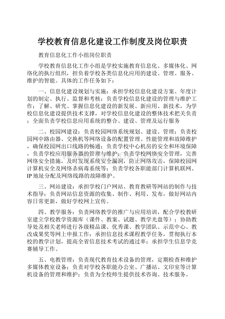 学校教育信息化建设工作制度及岗位职责.docx_第1页