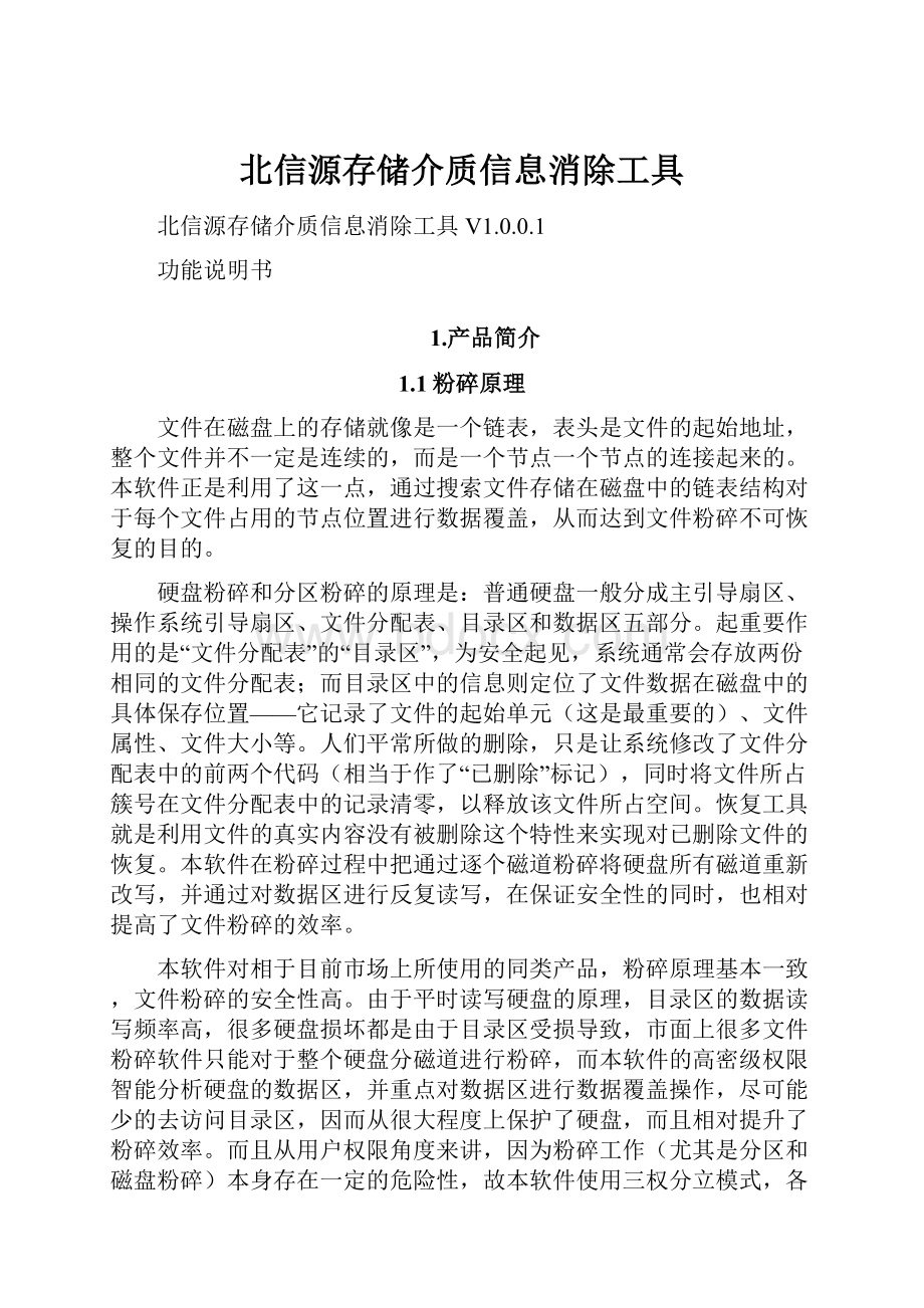 北信源存储介质信息消除工具.docx